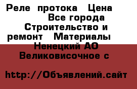 Реле  протока › Цена ­ 4 000 - Все города Строительство и ремонт » Материалы   . Ненецкий АО,Великовисочное с.